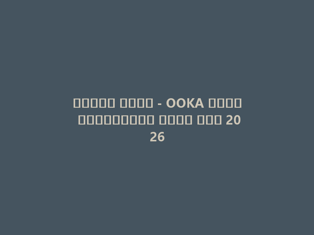 دخونج جدید - OOKA شيشة إلكترونية بدون فحم 2026 一