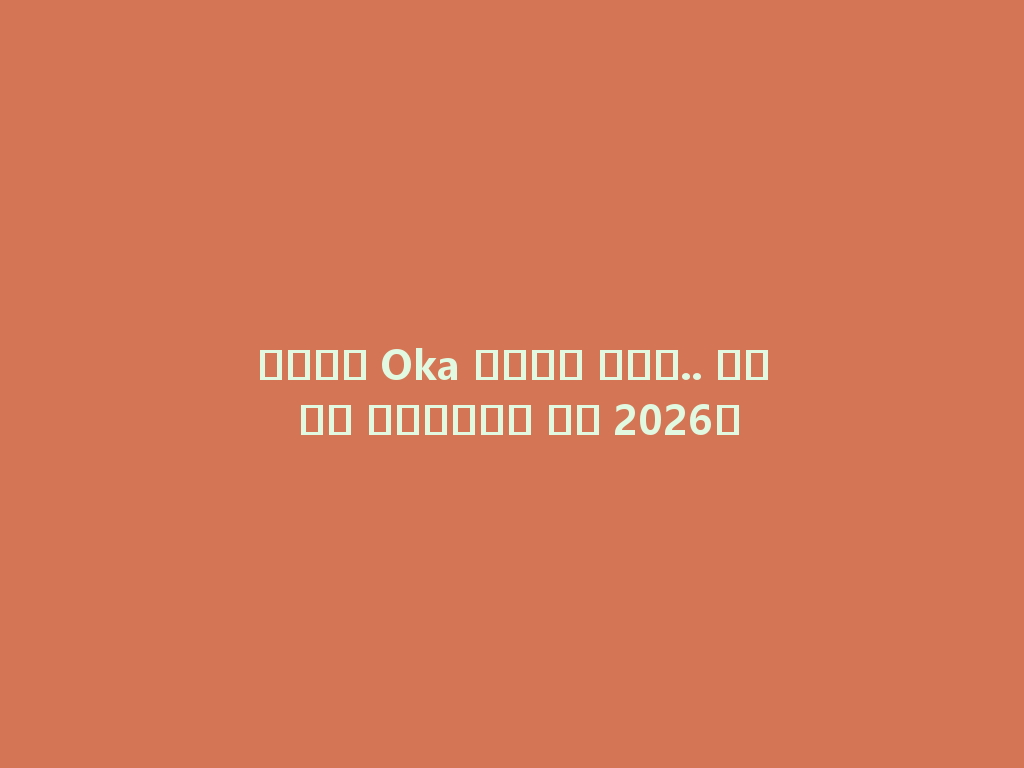 شيشة Oka بدون فحم.. هل هي الأفضل في 2026؟ 一