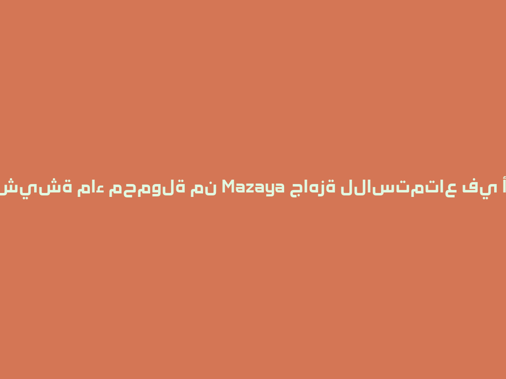 أفضل شيشة ماء محمولة من Mazaya جاهزة للاستمتاع في أي وقت! 一
