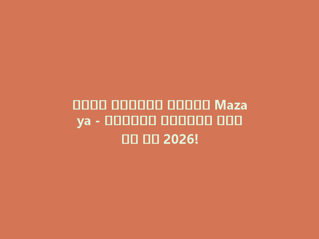 شيشة زجاجية مميزة Mazaya - استمتع بتجربة فريدة في 2026! 一
