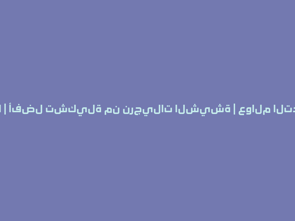 مازايا | أفضل تشكيلة من نرجيلات الشيشة | عوالم التدخين 一