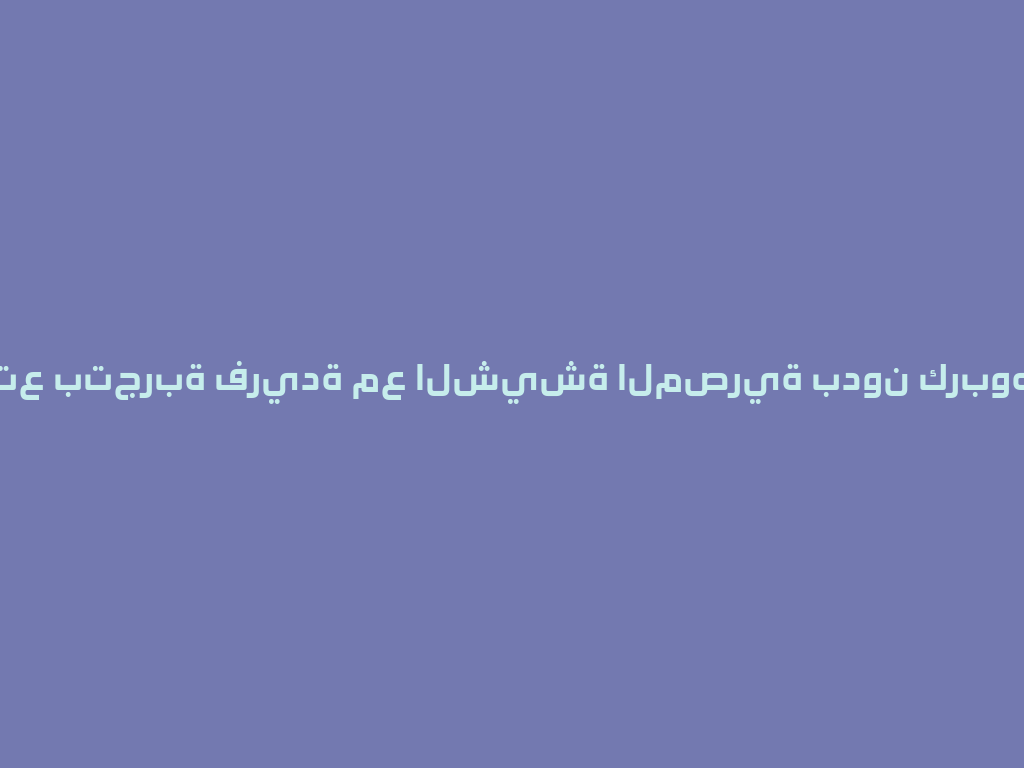 استمتع بتجربة فريدة مع الشيشة المصرية بدون كربوهيدرات! 一