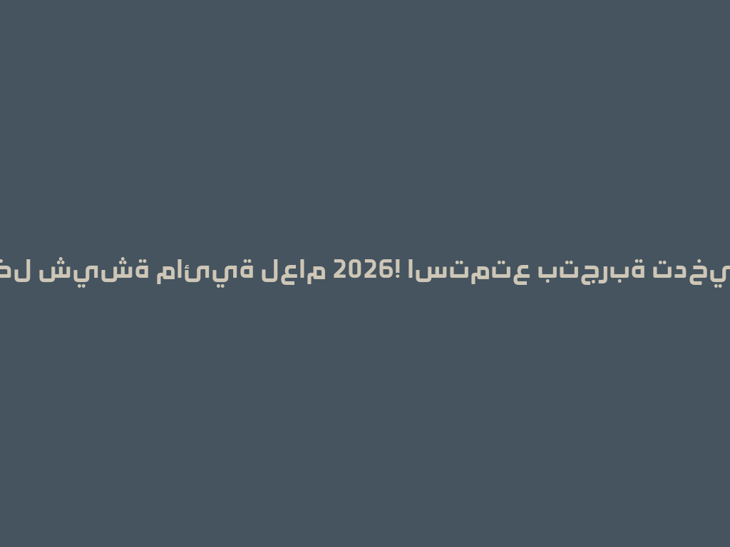 اكتشف أفضل شيشة مائية لعام 2026! استمتع بتجربة تدخين لا تضاهى 一