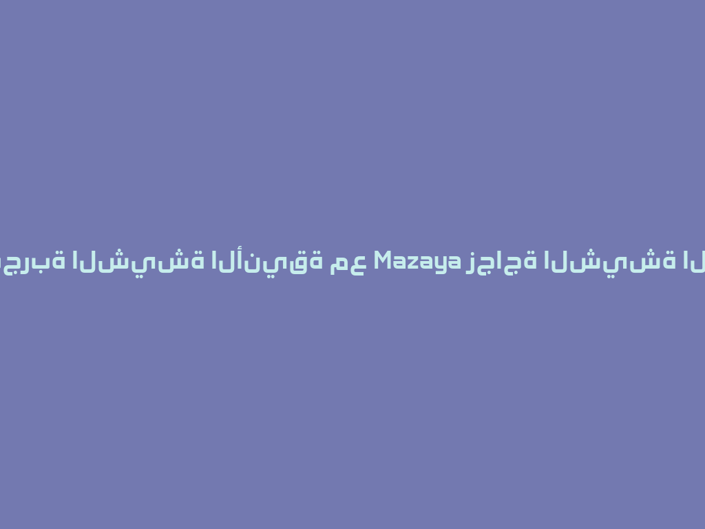 استمتع بتجربة الشيشة الأنيقة مع Mazaya زجاجة الشيشة الجديدة 2026! 一