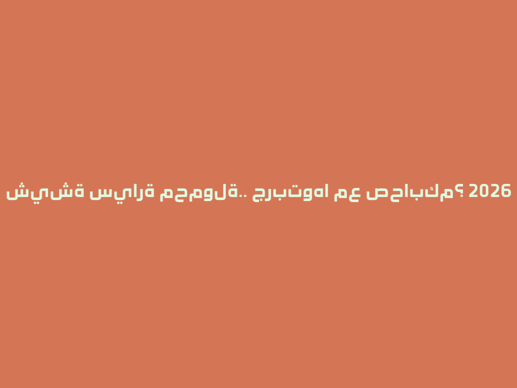 شيشة سيارة محمولة.. جربتوها مع صحابكم؟ 2026 一