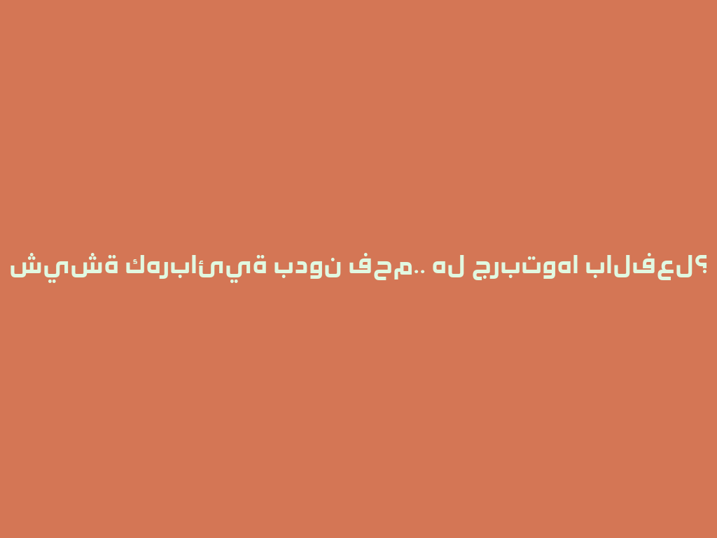 شيشة كهربائية بدون فحم.. هل جربتوها بالفعل؟ 一