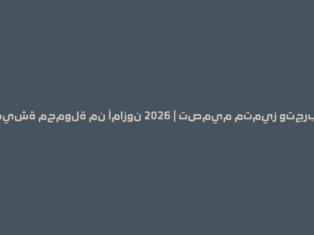 أفضل شيشة محمولة من أمازون 2026 | تصميم متميز وتجربة مريحة 一
