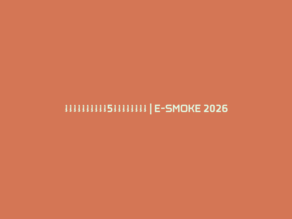 不断创新的电子水烟,5分钟享受极致体验 | E-SMOKE 2026 一