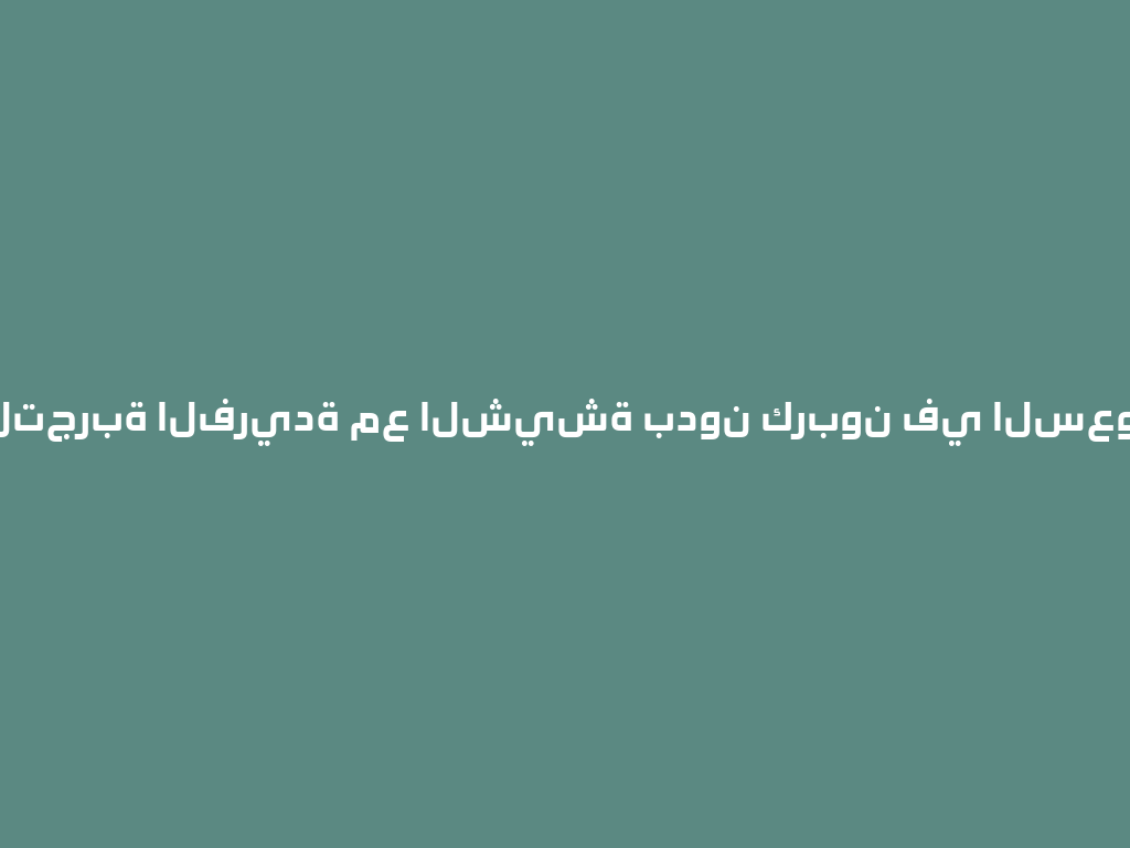 شغفك بالتجربة الفريدة مع الشيشة بدون كربون في السعودية - الآن! 一
