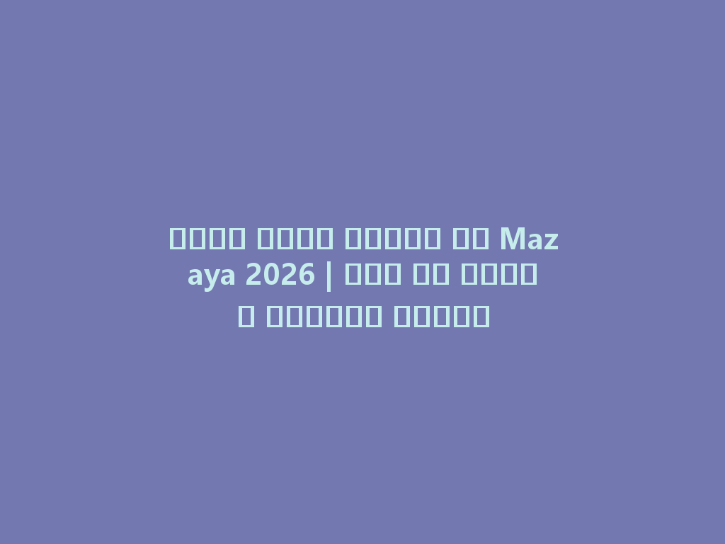 أفضل شيشة صغيرة من Mazaya 2026 | طعم لا يُنسى وتجربة فريدة 一