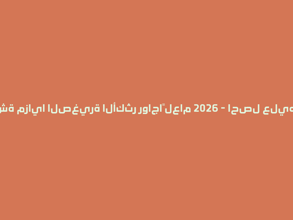 شيشة مزايا الصغيرة الأكثر رواجاً لعام 2026 - احصل عليها الآن! 一