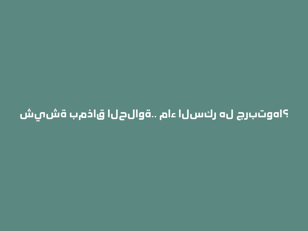شيشة بمذاق الحلاوة.. ماء السكر هل جربتوها؟ 一