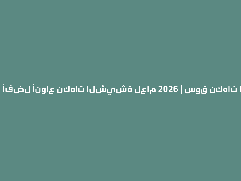 أوكا دبي | أفضل أنواع نكهات الشيشة لعام 2026 | سوق نكهات الشيشة 一