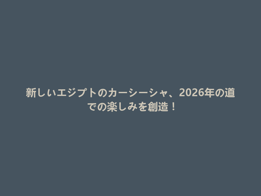 新しいエジプトのカーシーシャ、2026年の道での楽しみを創造！ 一