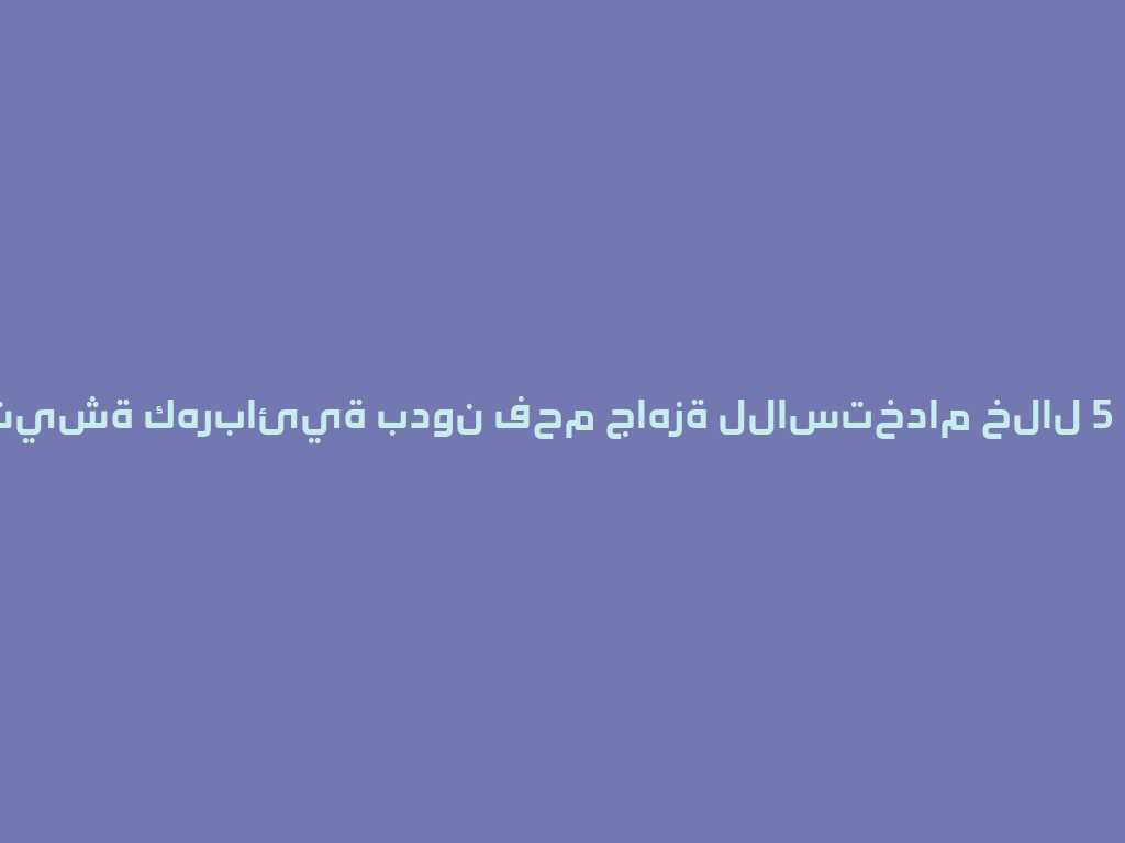 أحدث شيشة كهربائية بدون فحم جاهزة للاستخدام خلال 5 دقائق!  一