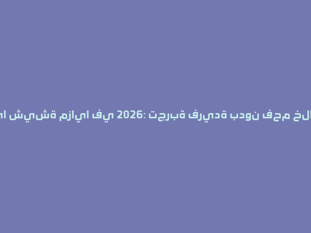أحدث مزايا شيشة مزايا في 2026: تجربة فريدة بدون فحم خلال دقائق! 一
