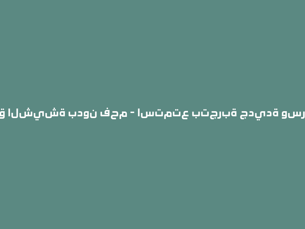 ملحق الشيشة بدون فحم - استمتع بتجربة جديدة وسريعة! 一