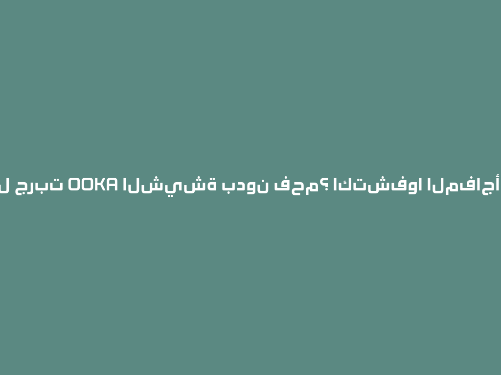 هل جربت OOKA الشيشة بدون فحم؟ اكتشفوا المفاجأة! 一