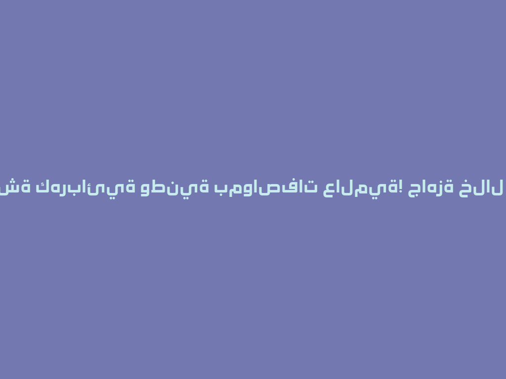 ابتكار شيشة كهربائية وطنية بمواصفات عالمية! جاهزة خلال دقائق 2026 一