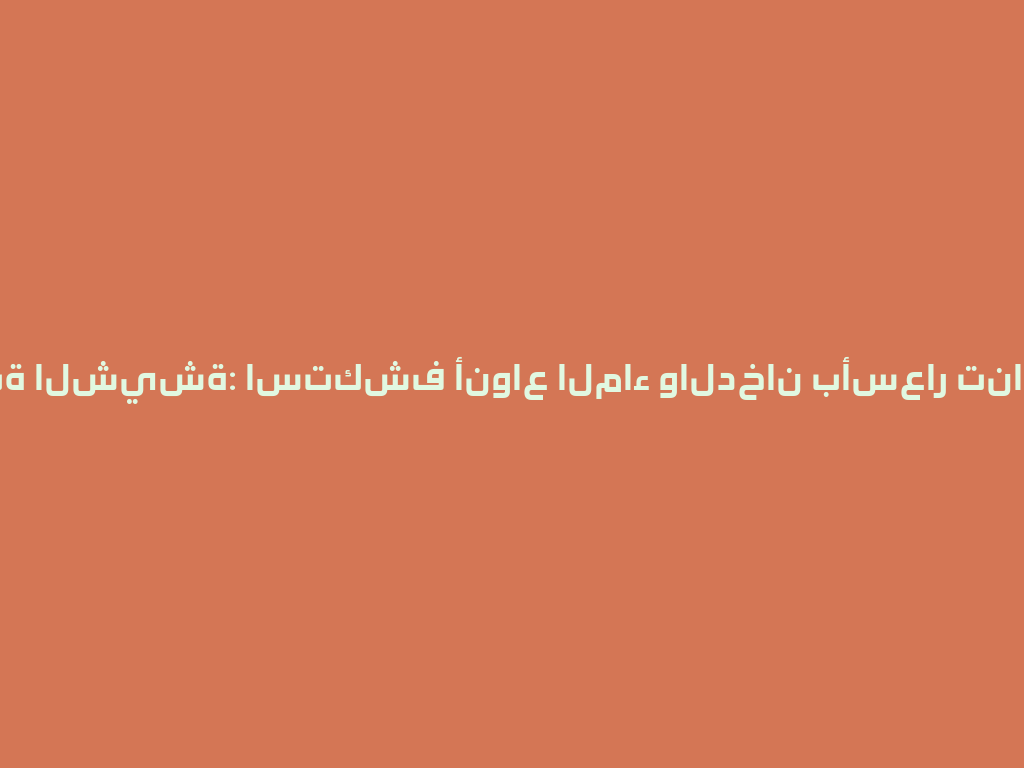 مكتبة الشيشة: استكشف أنواع الماء والدخان بأسعار تناسبك! 一