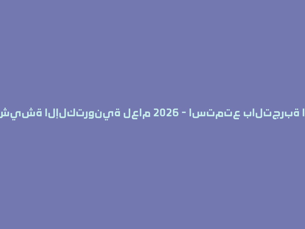 أفضل الشيشة الإلكترونية لعام 2026 - استمتع بالتجربة الأصلية! 一