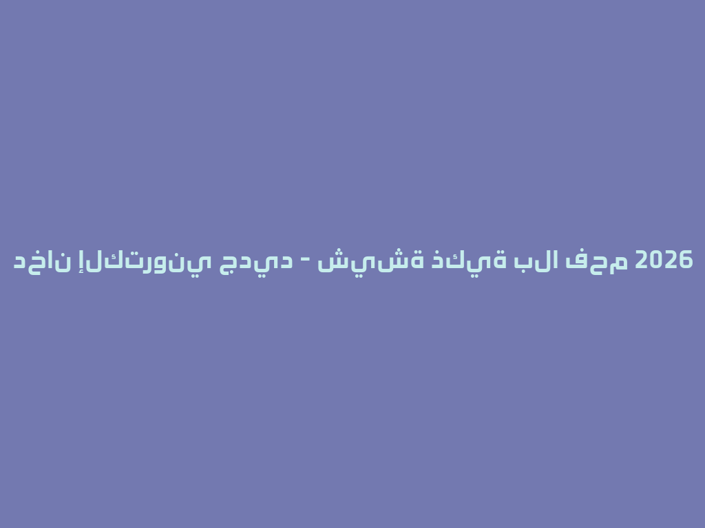 دخان إلكتروني جديد - شيشة ذكية بلا فحم 2026 一