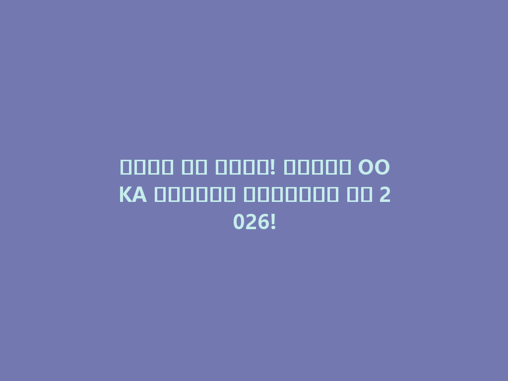 فرصة لا تعوض! اكتشف OOKA الشيشة الجديدة في 2026! 一