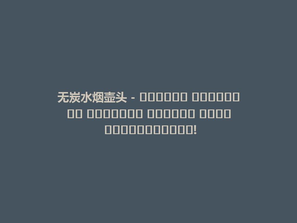 无炭水烟壶头 - استمتع بالتجربة الجديدة للشيشة بدون كاربوهيدرات! 一