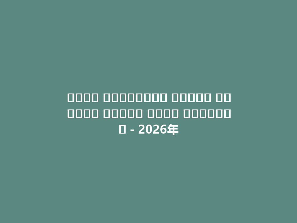 شيشة كهربائية كبيرة وعصرية تناسب جميع الأذواق - 2026年 一