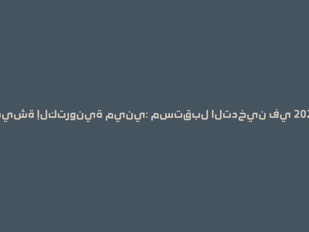 شيشة إلكترونية ميني: مستقبل التدخين في 2026! 一
