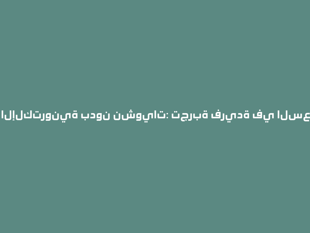 الشيشة الإلكترونية بدون نشويات: تجربة فريدة في السعودية 2026 一