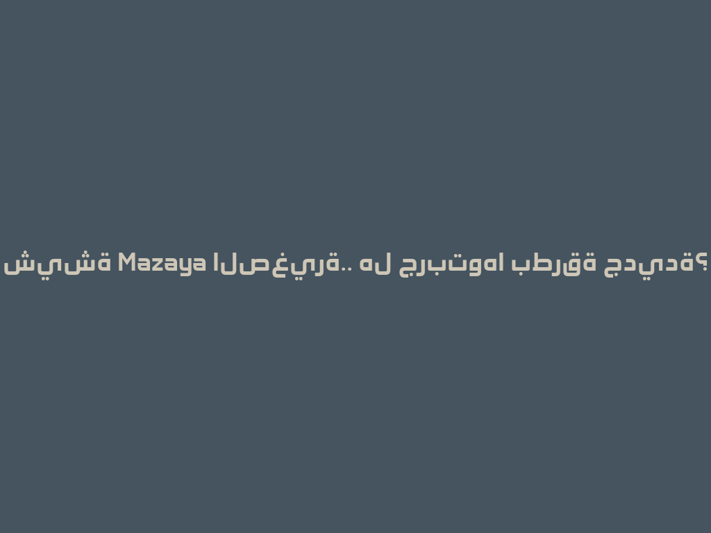 شيشة Mazaya الصغيرة.. هل جربتوها بطرقة جديدة؟ 一