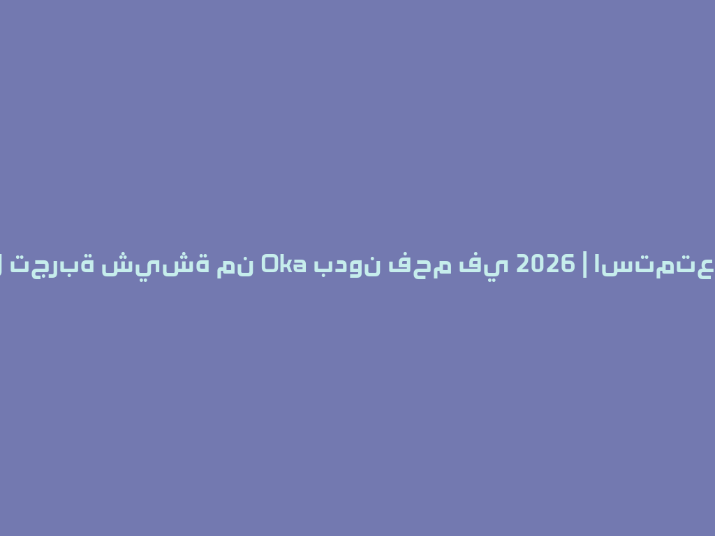 اكتشف أفضل تجربة شيشة من Oka بدون فحم في 2026 | استمتع بنكهة مميزة 一