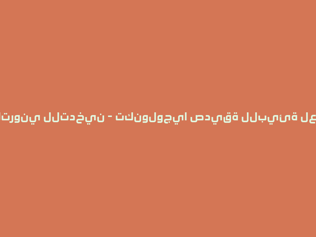 جهاز إلكتروني للتدخين - تكنولوجيا صديقة للبيئة لعام 2026! 一