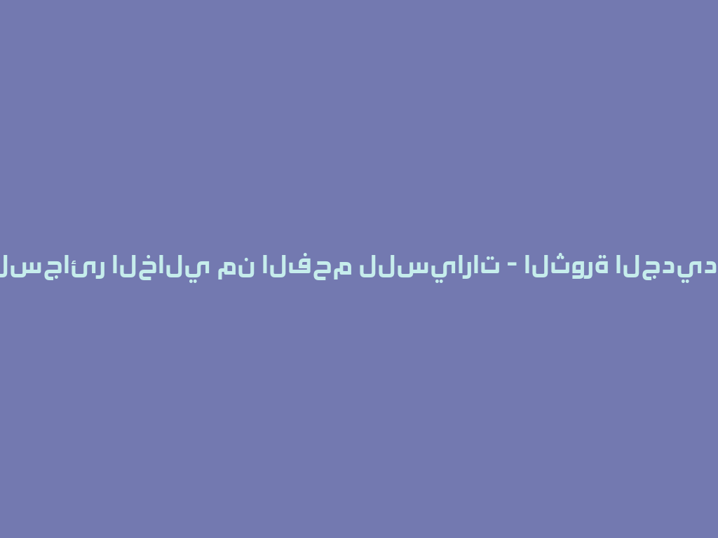 محرر السجائر الخالي من الفحم للسيارات - الثورة الجديدة 2026 一