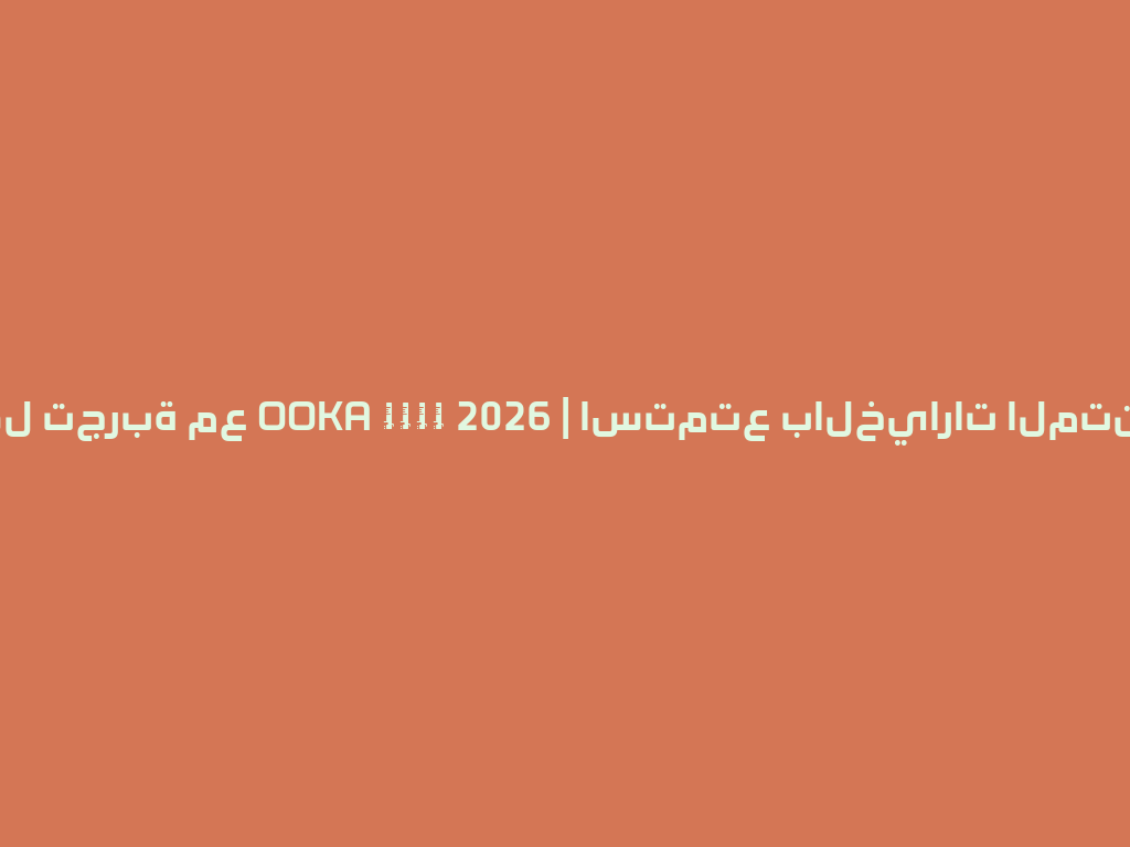 أفضل تجربة مع OOKA 无炭水煙 2026 | استمتع بالخيارات المتنوعة! 一