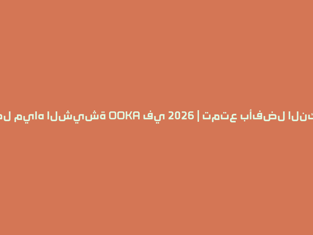 أفضل مياه الشيشة OOKA في 2026 | تمتع بأفضل النكهات! 一