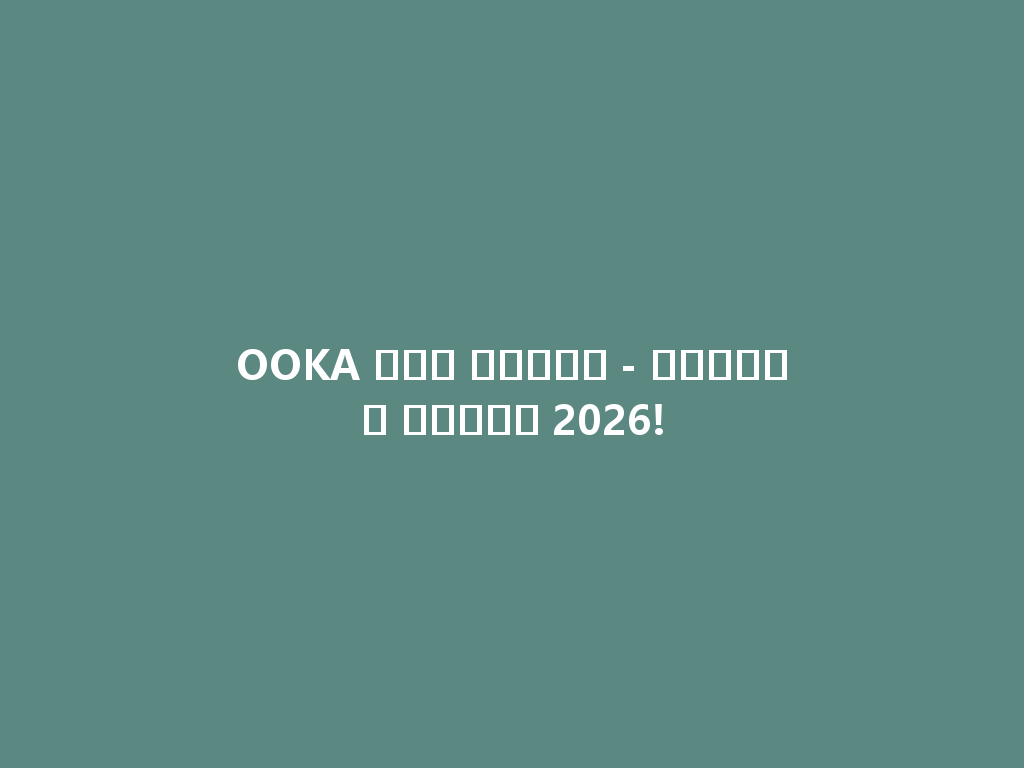 OOKA ششة للبيع - استمتع بنكهة 2026! 一