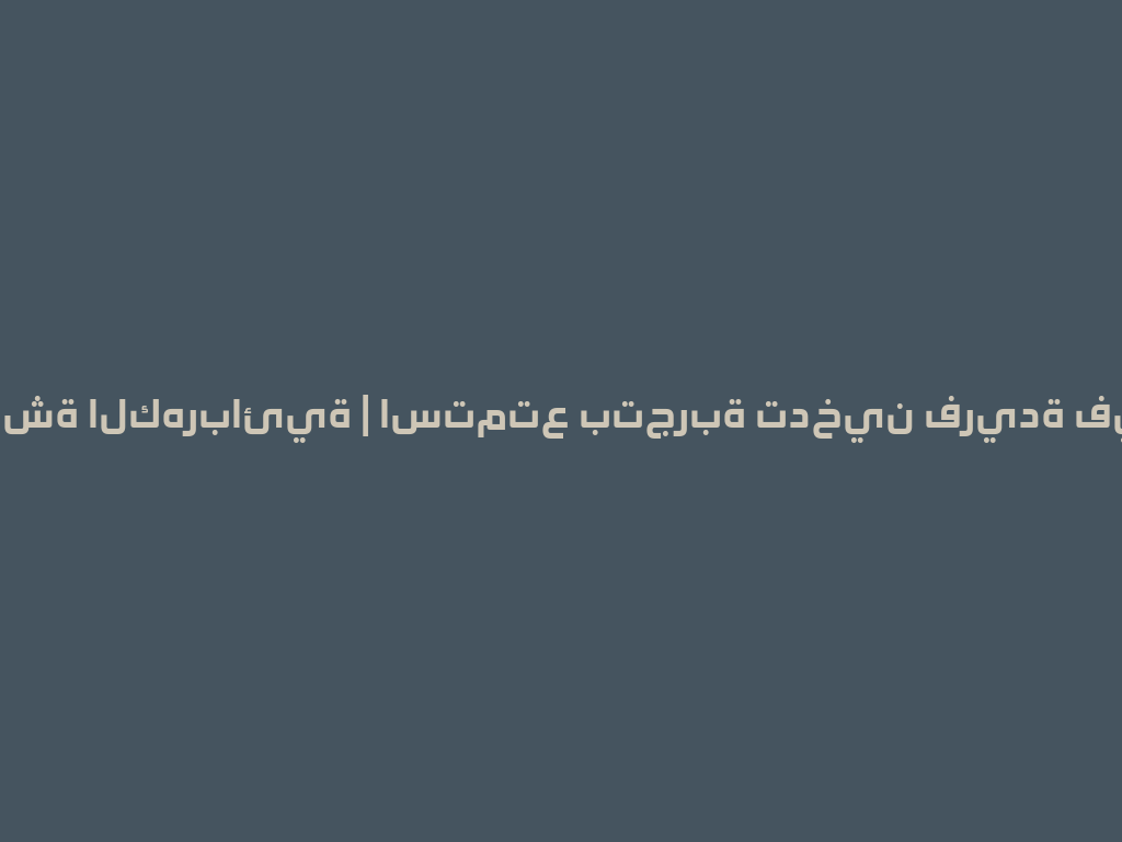 الشيشة الكهربائية | استمتع بتجربة تدخين فريدة في 2026 一
