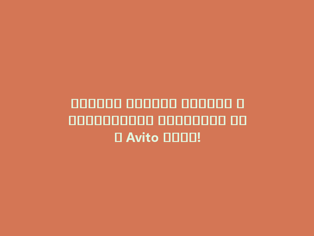 استمتع بتجربة الشيشة الإلكترونية المثالية على Avito الآن! 一