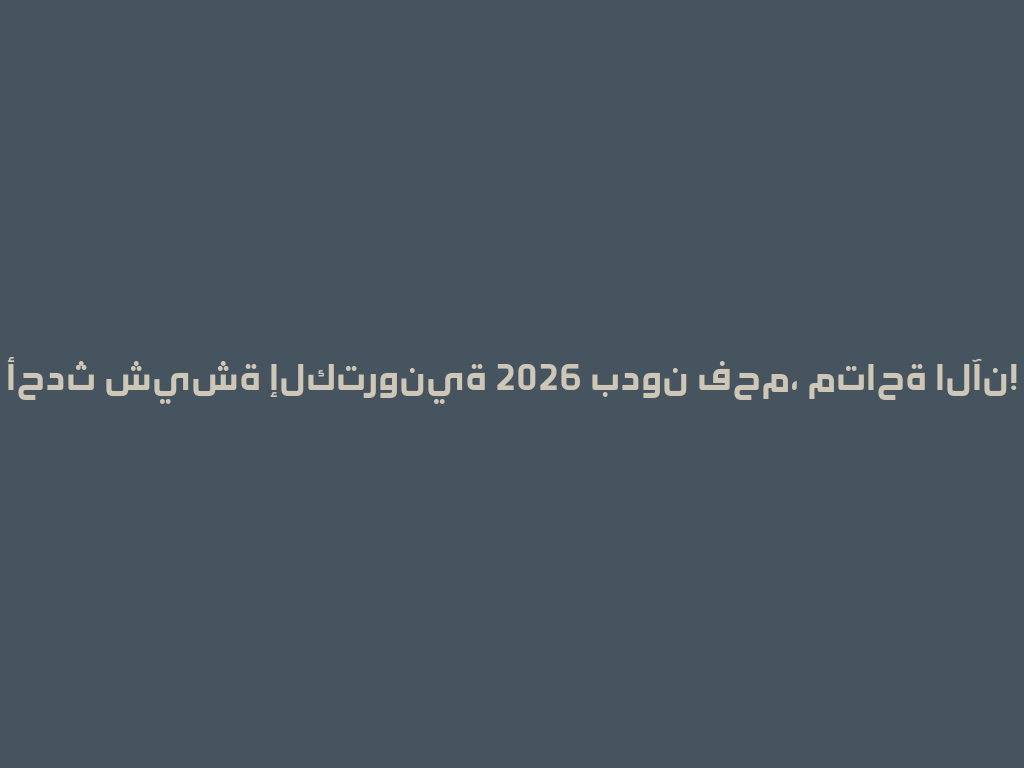 أحدث شيشة إلكترونية 2026 بدون فحم، متاحة الآن! 一