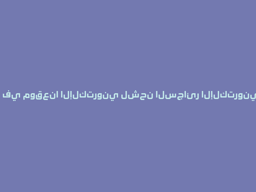 تسوق الآن في موقعنا الإلكتروني لشحن السجائر الإلكترونية دون عناء! 一