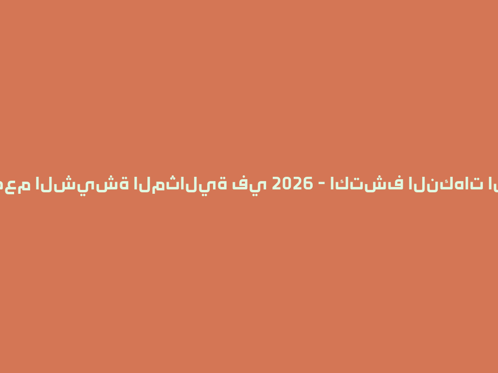 تجربة طعم الشيشة المثالية في 2026 - اكتشف النكهات الجديدة! 一