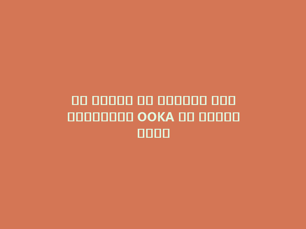 ما رأيكم في الشيشة الإلكترونية OOKA من السعودية؟ 一