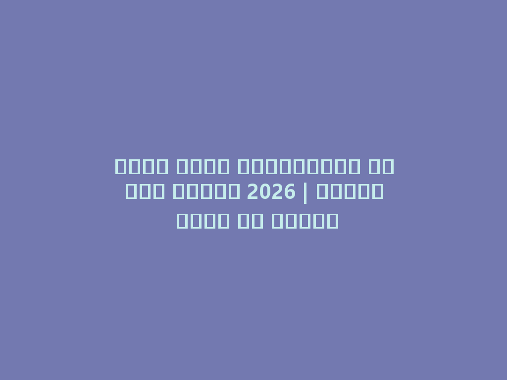 أفضل شيشة إلكترونية قابلة للشحن 2026 | تجارب نكهة لا تُنسى 一