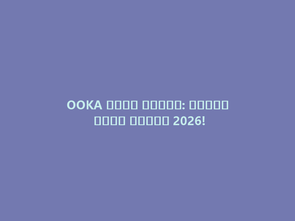 OOKA شيشة مصرية: اكتشف أفضل نكهات 2026! 一