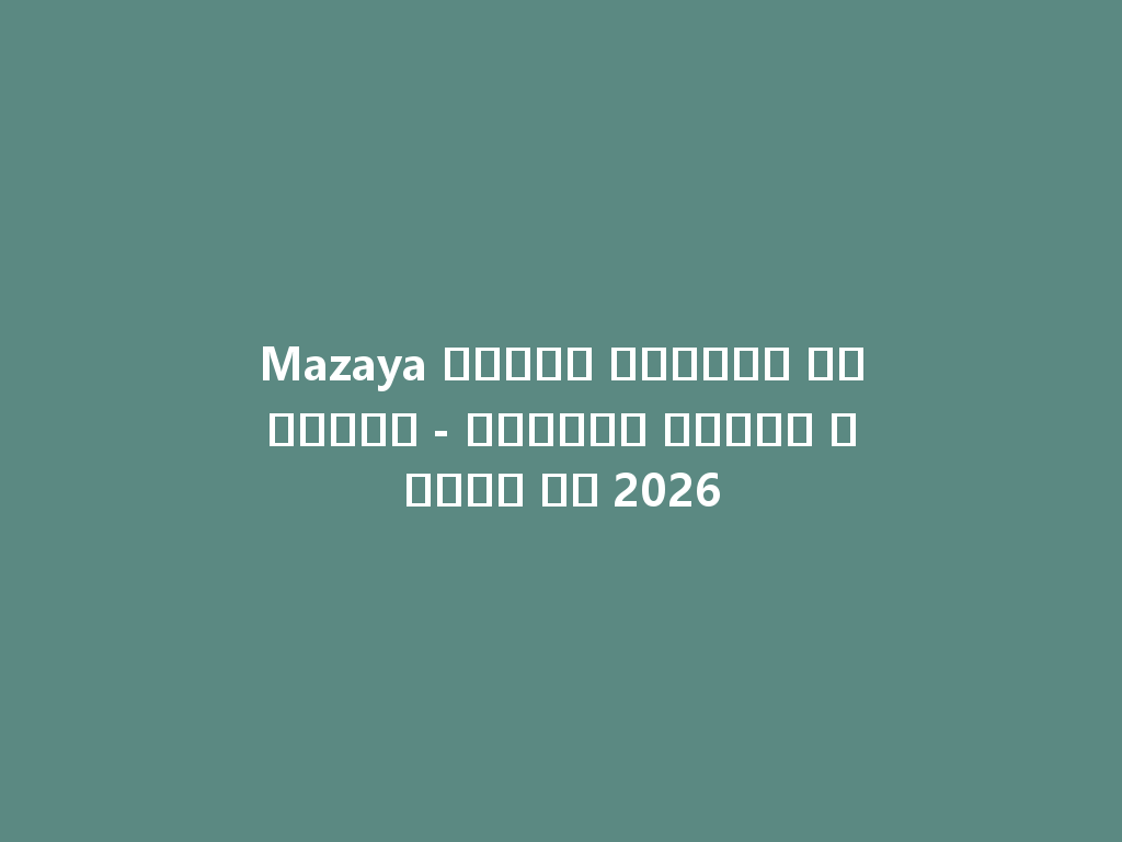 Mazaya زجاجة الشيشة المميزة - استمتع بنكهة فريدة في 2026 一