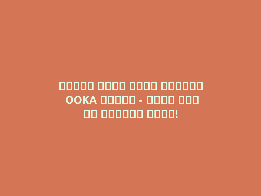 اكتشف أفضل عروض الشيشة OOKA للبيع - جودة عالية وأسلوب عصري! 一