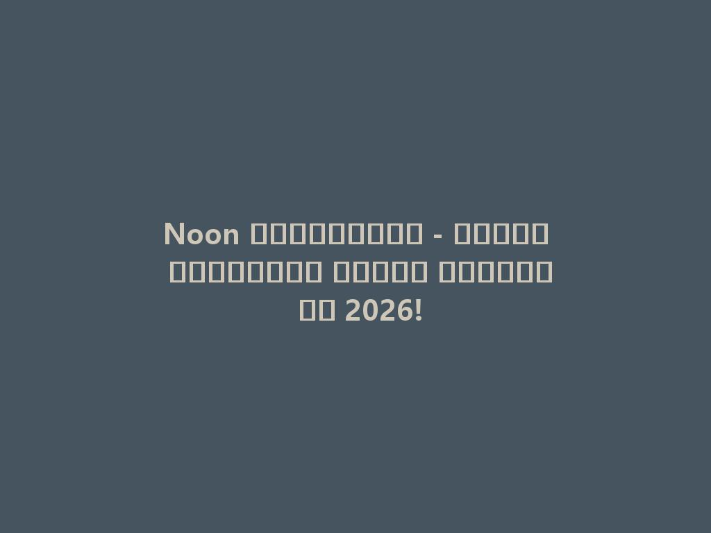 Noon إلكترونية - وجهتك المثالية للفيب الأنيق في 2026! 一