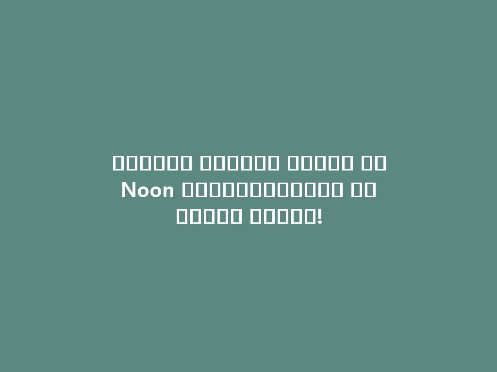 استمتع بتجربة جديدة مع Noon الإلكترونية، لا تحتاج الفحم! 一